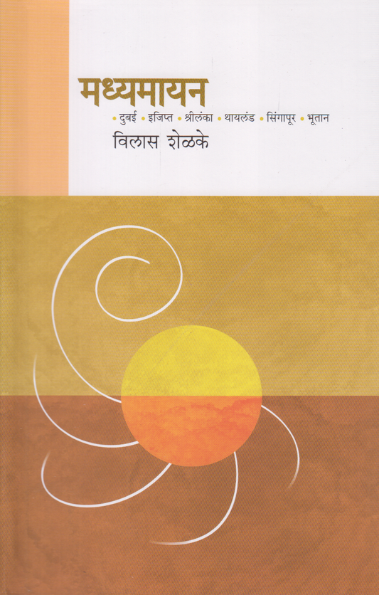Madhyamayan (मध्यमायन)
