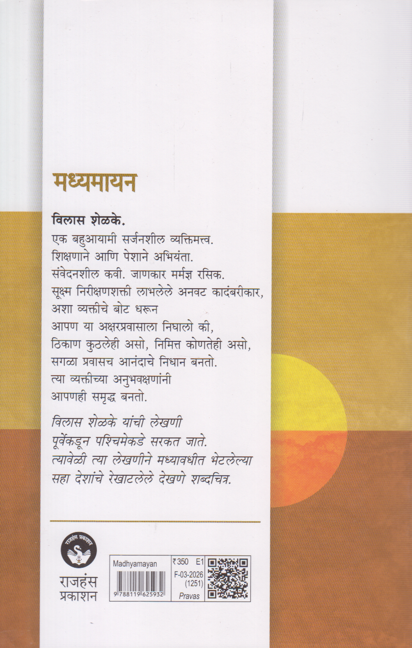 Madhyamayan (मध्यमायन)