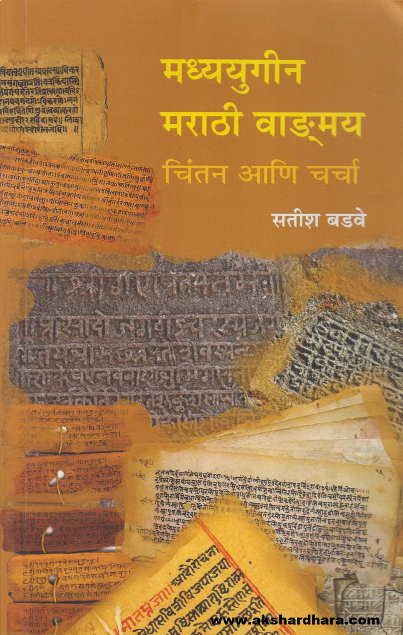 Madhyayugin Marathi Wangmay : Chintan Aani Charcha (मध्ययुगीन मराठी वाड्मय : चिंतन आणि चर्चां)