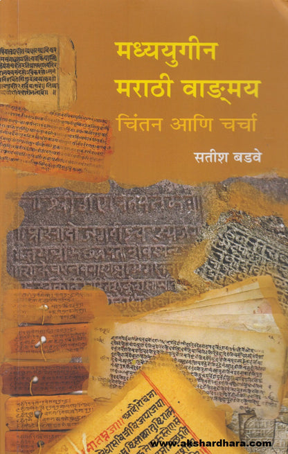 Madhyayugin Marathi Wangmay : Chintan Aani Charcha (मध्ययुगीन मराठी वाड्मय : चिंतन आणि चर्चां)
