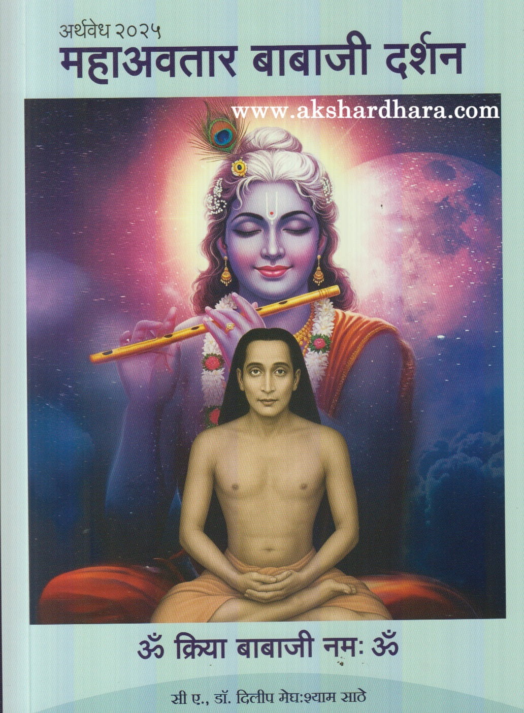 Shree Mahavatar Babaji Diwali Ank 2025 ( श्री महावतार बाबाजी दिवाळी अंक 2025 )