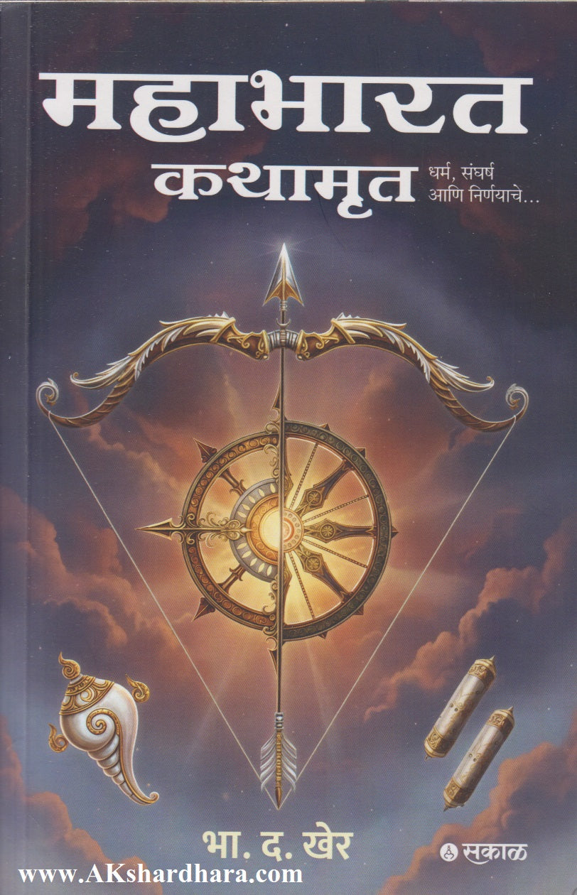 Mahabharat Kathamrut : Dharm, Sangharsh Aani Nirnayache (महाभारत कथामृत : धर्म, संघर्ष आणि निर्णयाचे)