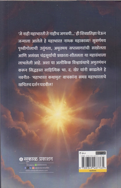 Mahabharat Kathamrut : Dharm, Sangharsh Aani Nirnayache (महाभारत कथामृत : धर्म, संघर्ष आणि निर्णयाचे)