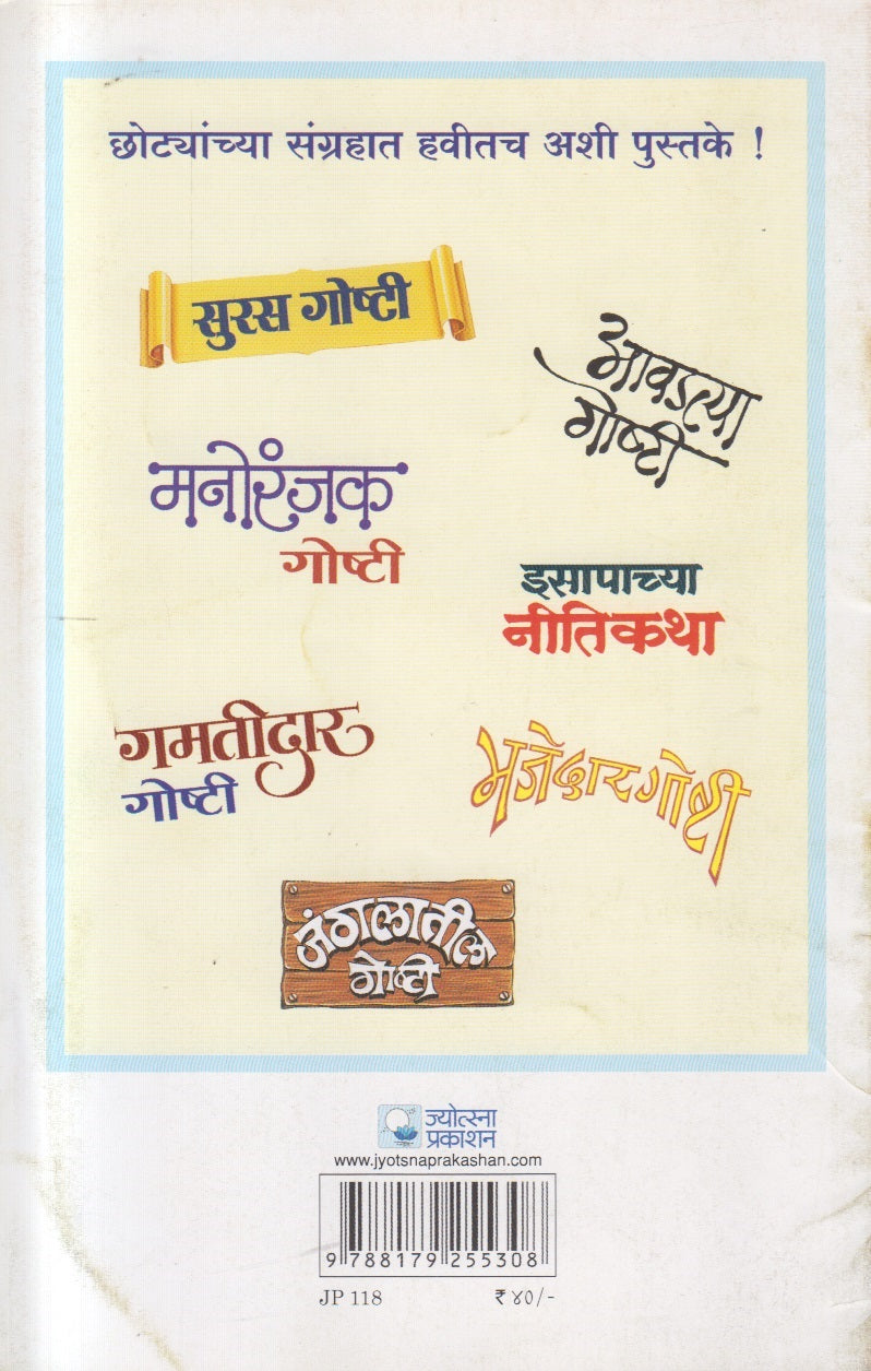 Mahabharatatil Goshti ( महाभारतातील गोष्टी )