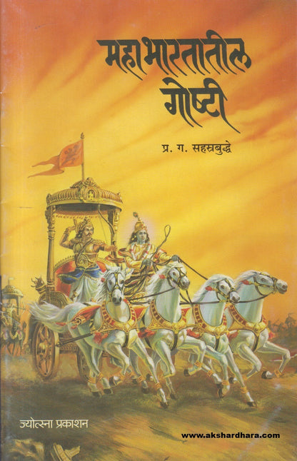 Mahabharatatil Goshti ( महाभारतातील गोष्टी )