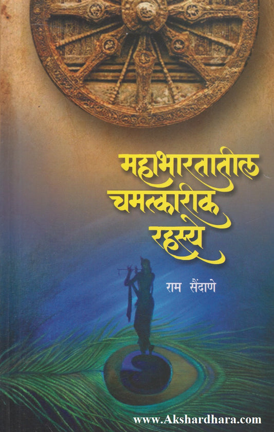 Mahabharatatil Chamatkarik Rahasya (महाभारतातील चमत्कारिक रहस्य)