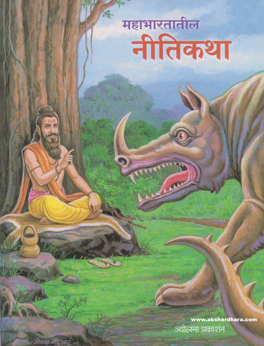 Mahabharatatil Nitikatha ( महाभारतातील नीतिकथा )