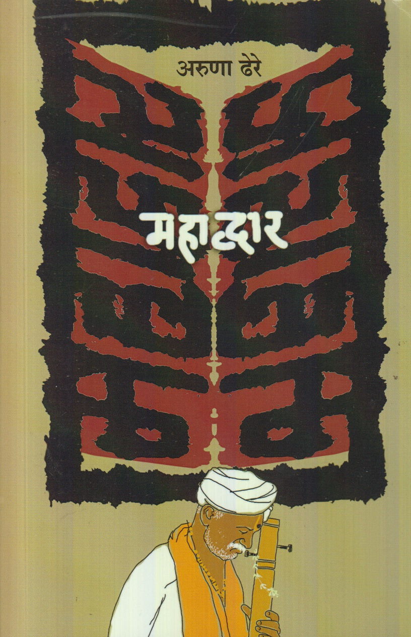 Mahadwar (महाद्वार)