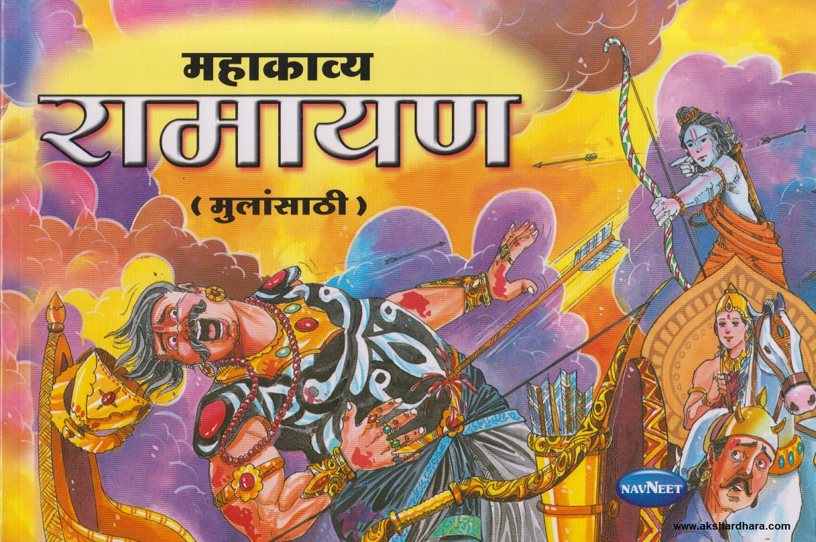 Rekayan Mahakavya Ramayan Mulansathi ( महाकाव्य रामायण मुलांसाठी ...