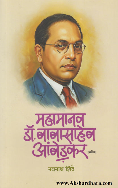 Mahamanav Dr. Babasaheb Ambedkar (महामानव डॉ. बाबासाहेब आंबेडकर)