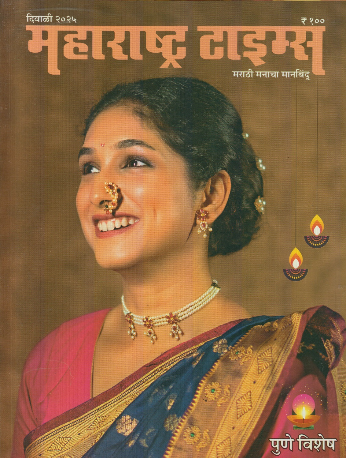 Maharashtra Times - Pune Vishesh Diwali Ank 2025 (महाराष्ट्र टाईम्स - पुणे विशेष दिवाळी अंक 2025)