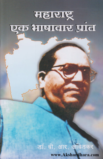 Maharashtra ek bhashavar prant (महाराष्ट्र एक भाषावार प्रांत)