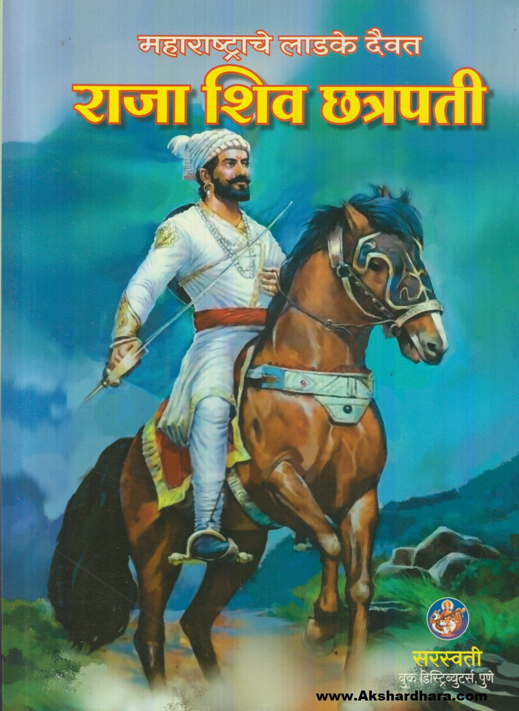 Maharashatrache Ladke Daivat : Raja Shiv Chhatrapati (महाराष्ट्राचे लाडके दैवत : राजा शिव छत्रपती)