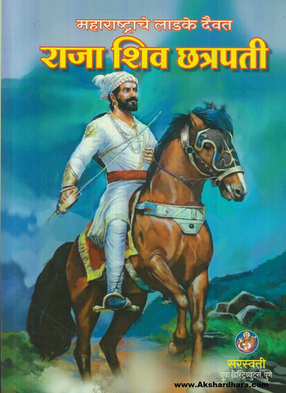 Maharashatrache Ladke Daivat : Raja Shiv Chhatrapati (महाराष्ट्राचे लाडके दैवत : राजा शिव छत्रपती)