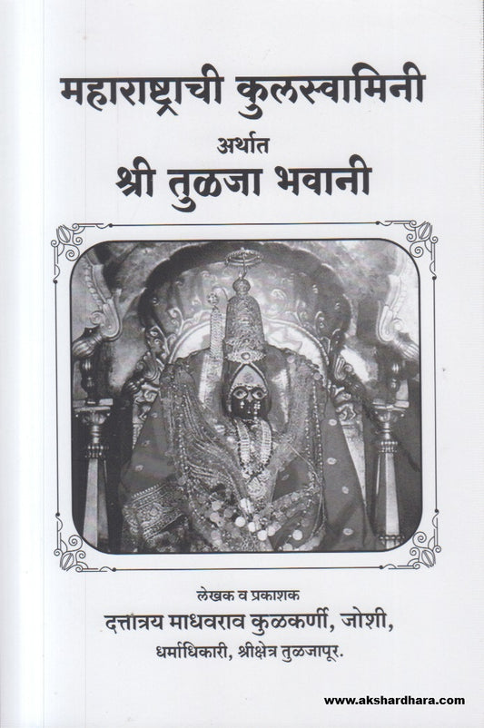 Maharashtrachi Kulswamini Arthat Shri Tulja Bhavani (महाराष्ट्राची कुलस्वामिनी अर्थात श्री तुळजा भवानी )