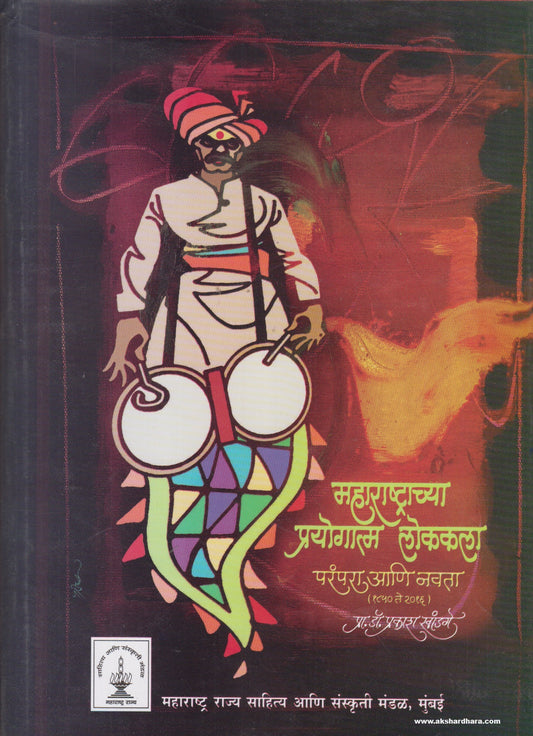 Maharashtrachya Prayogatma Lokkala Parampara Ani Navata(महाराष्ट्राच्या प्रयोगात्म लोककला परंपरा आणि नवता) By y Pra.Dr.Prakash Khandage