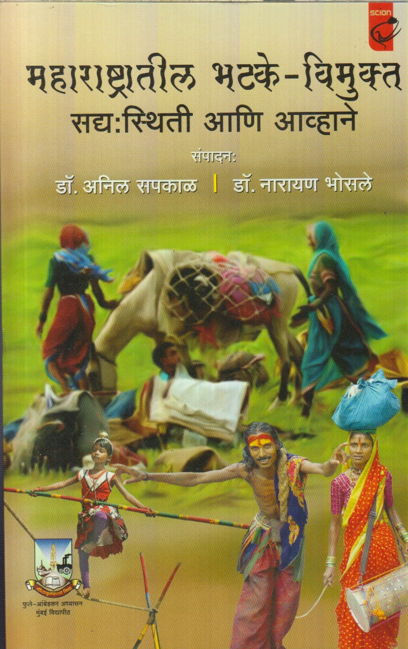 Maharashtratil  Bhatke-Vimukt Sadya:Sthiti aani Aavhanr (महाराष्ट्रातील भटके-विमुक्त सद्य:स्थिती आणि आव्हाने)