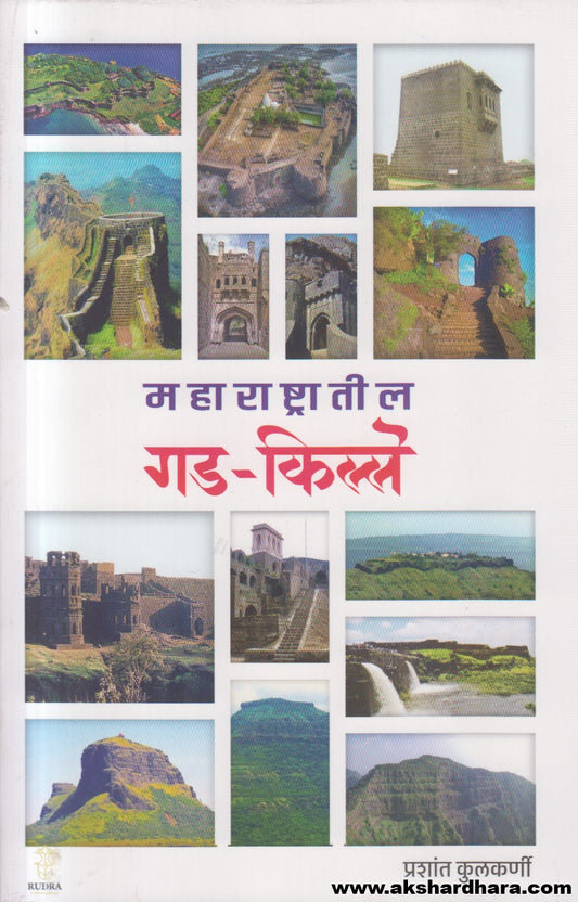 Maharashtratil Gad - Kille ( महाराष्ट्रातील गड - किल्ले )