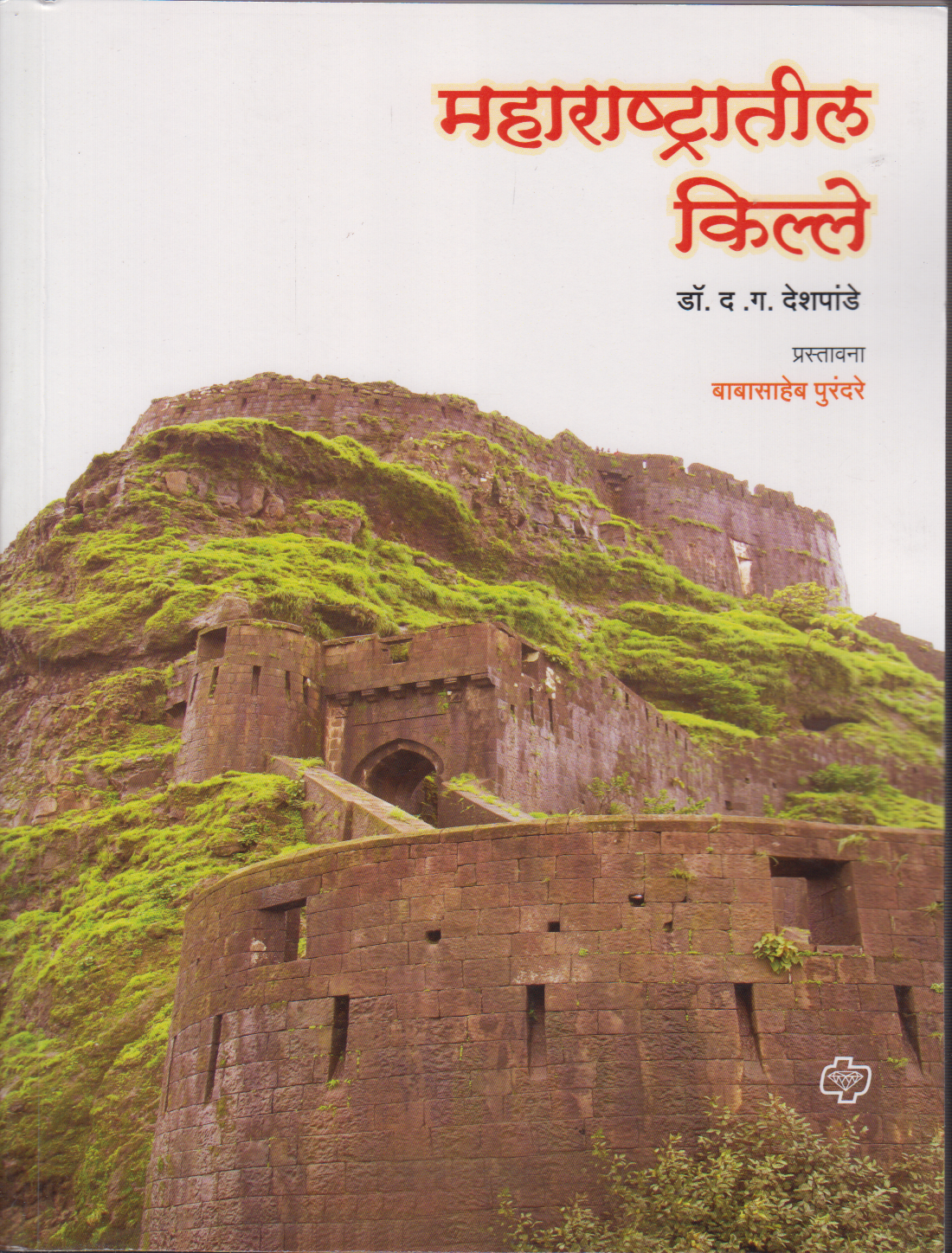 Maharashtratil Kille ( महाराष्ट्रातील किल्ले)