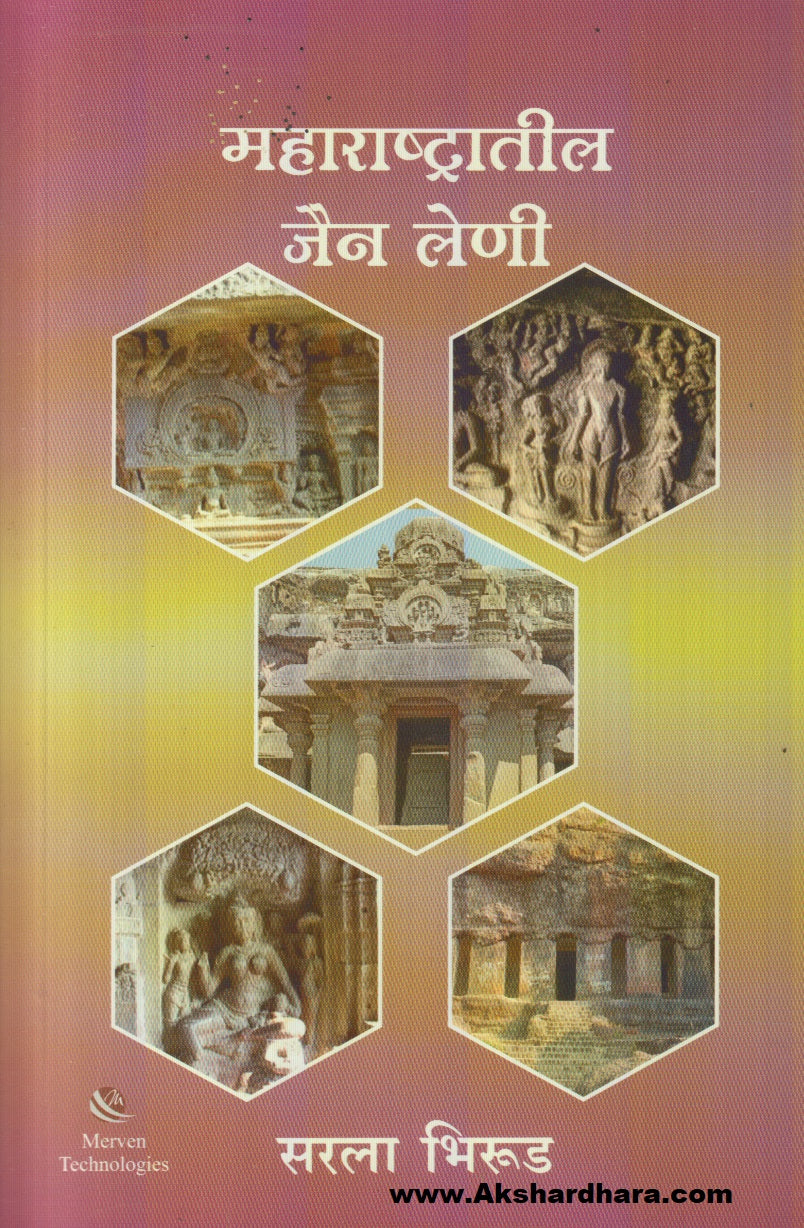 Maharashtratil Jain Leni (महाराष्ट्रातील जैन लेणी)
