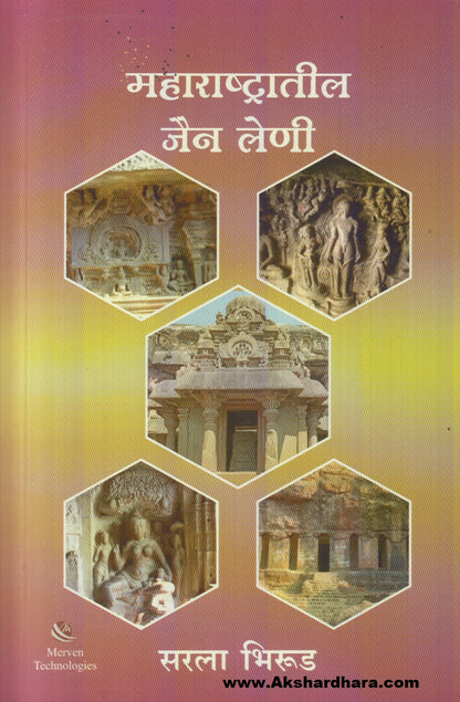 Maharashtratil Jain Leni (महाराष्ट्रातील जैन लेणी)