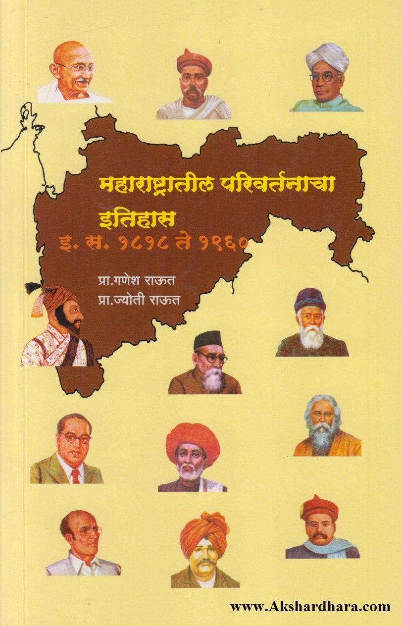 Maharashtratil Parivartanacha Itihas (महाराष्ट्रातील परिवर्तनाचा इतिहास)