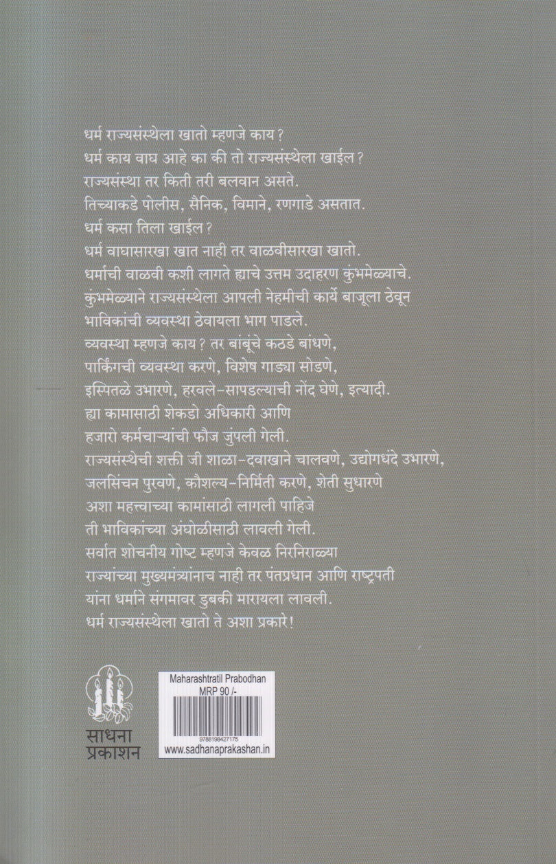 Maharashtratil Prabodhan Pudhil disha ( महाराष्ट्रातील प्रबोधन पुढील दिशा )