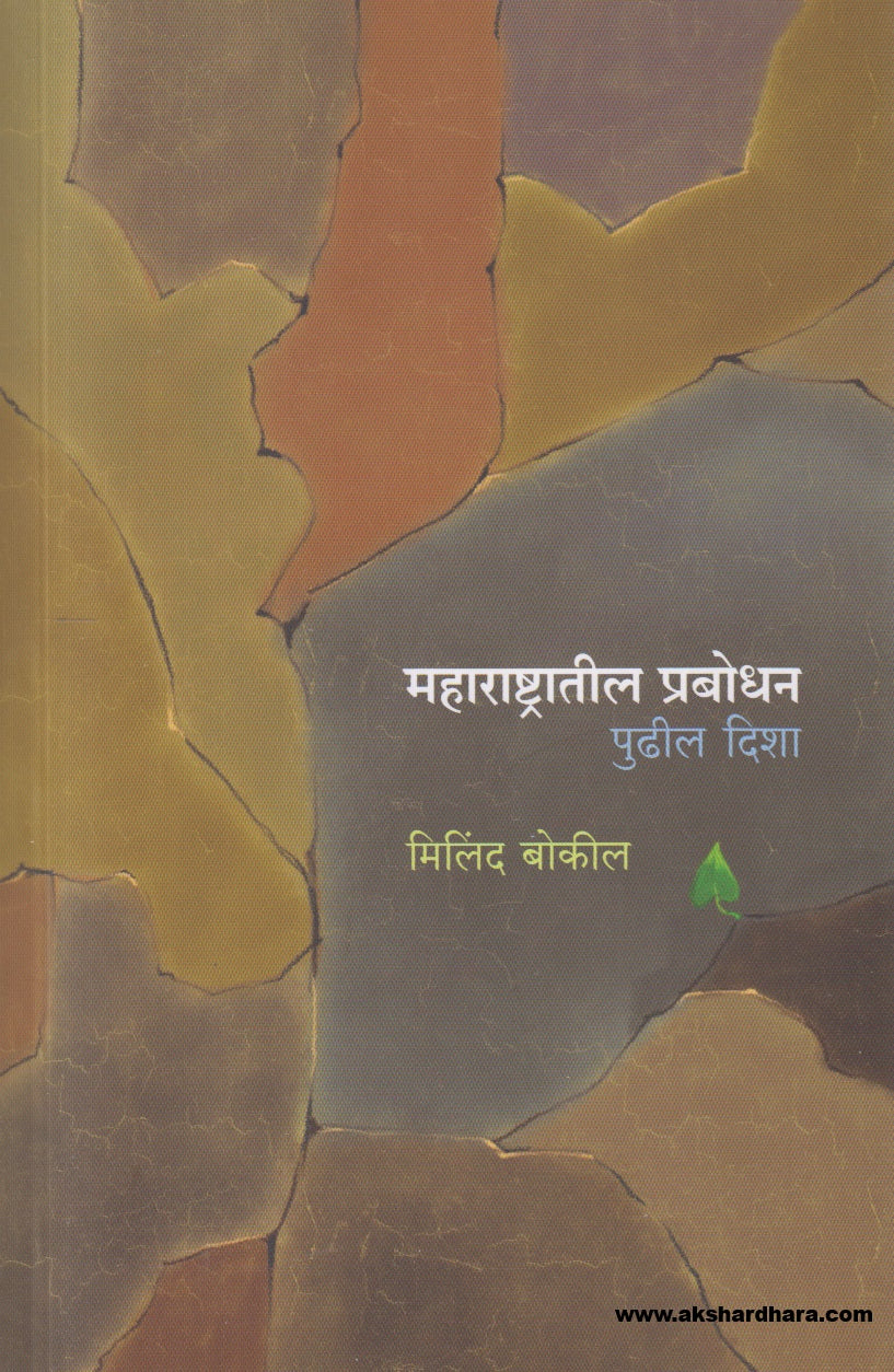 Maharashtratil Prabodhan Pudhil disha ( महाराष्ट्रातील प्रबोधन पुढील दिशा )