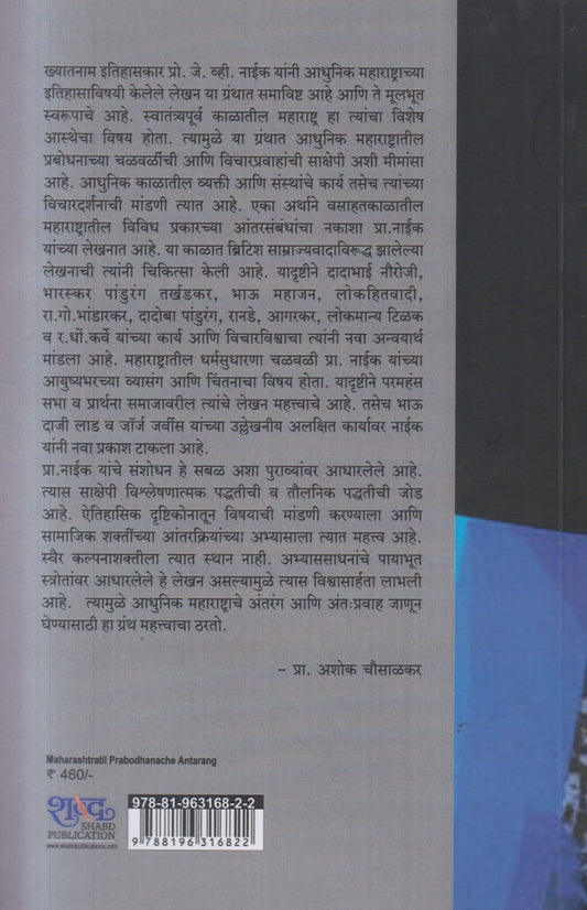 Maharashtratil Prabodhanache Antarang ( महाराष्ट्रातील प्रबोधनाचे अंतरंग )