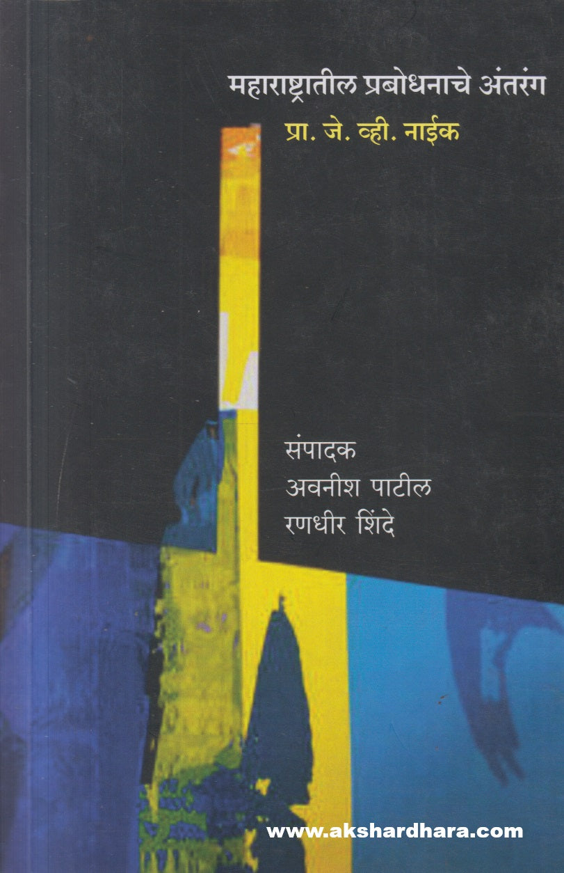 Maharashtratil Prabodhanache Antarang ( महाराष्ट्रातील प्रबोधनाचे अंतरंग )