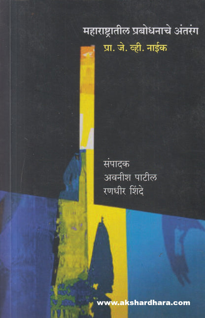 Maharashtratil Prabodhanache Antarang ( महाराष्ट्रातील प्रबोधनाचे अंतरंग )