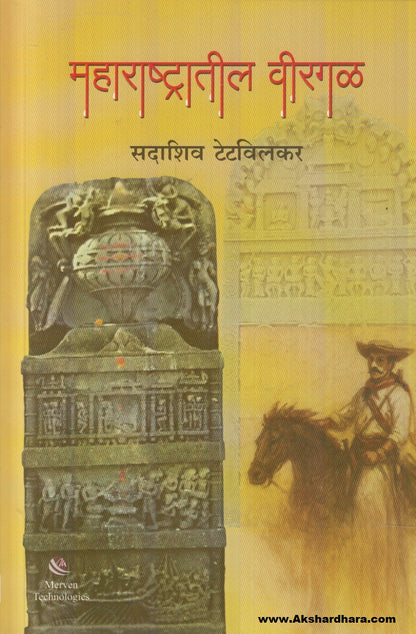 Maharashtratil Virgal (महाराष्ट्रातील वीरगळ)