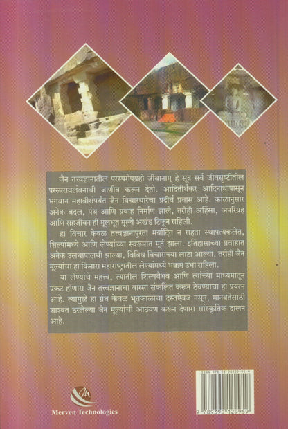 Maharashtratil Jain Leni (महाराष्ट्रातील जैन लेणी)