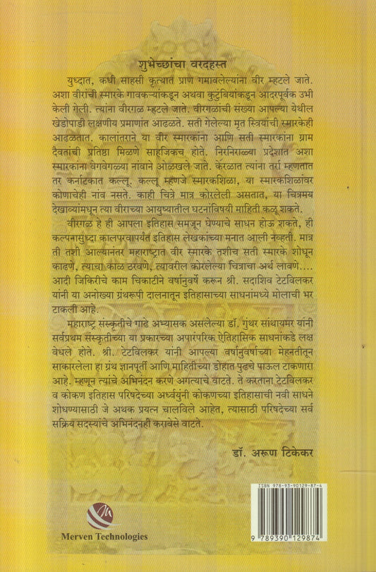 Maharashtratil Virgal (महाराष्ट्रातील वीरगळ)