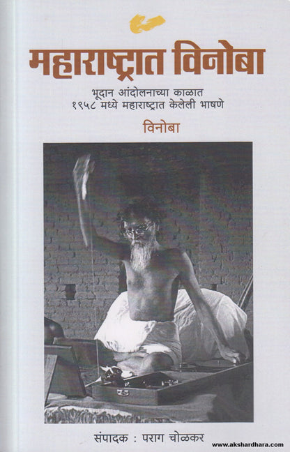 Maharashtrat Vinoba(महाराष्ट्रात विनोबा) By Parag Cholkar