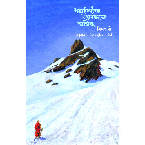 Mahatirthacha Akheracha Yatrik (महातीर्थाचा अखेरचा यात्रिक)