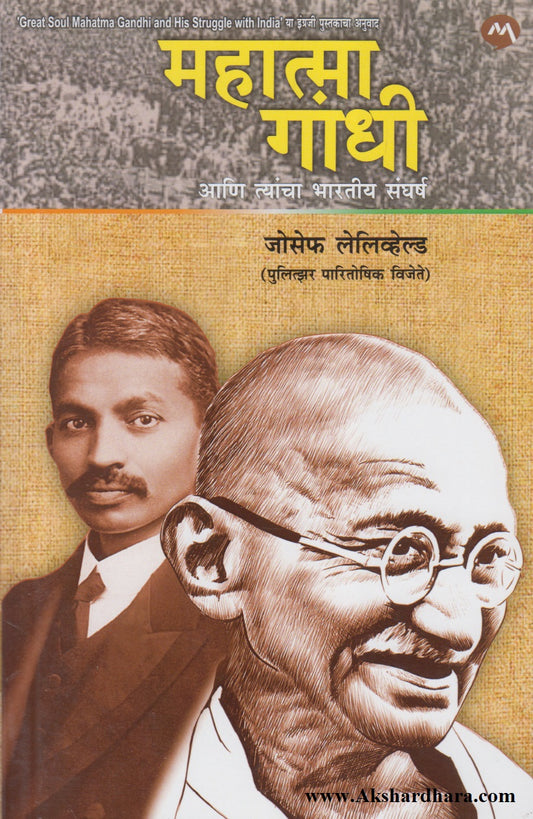Mahatma Gandhi Aani Tyancha Bharatiy Sangharsh (महात्मा गांधी आणि त्यांचा भारतीय संघर्ष)