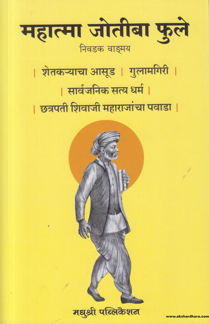 Mahatma Jyotiba Phule (महात्मा ज्योतिबा फुले) निवडक वाङ्मय  By Jyotirao Phule