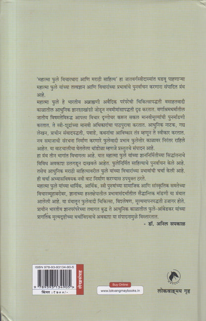 Mahatma Phule Vichardhara Aani Marathi Sahitya (महात्मा फुले विचारधारा आणि मराठी साहित्य)