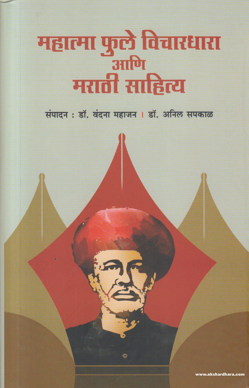 Mahatma Phule Vichardhara Aani Marathi Sahitya (महात्मा फुले विचारधारा आणि मराठी साहित्य)