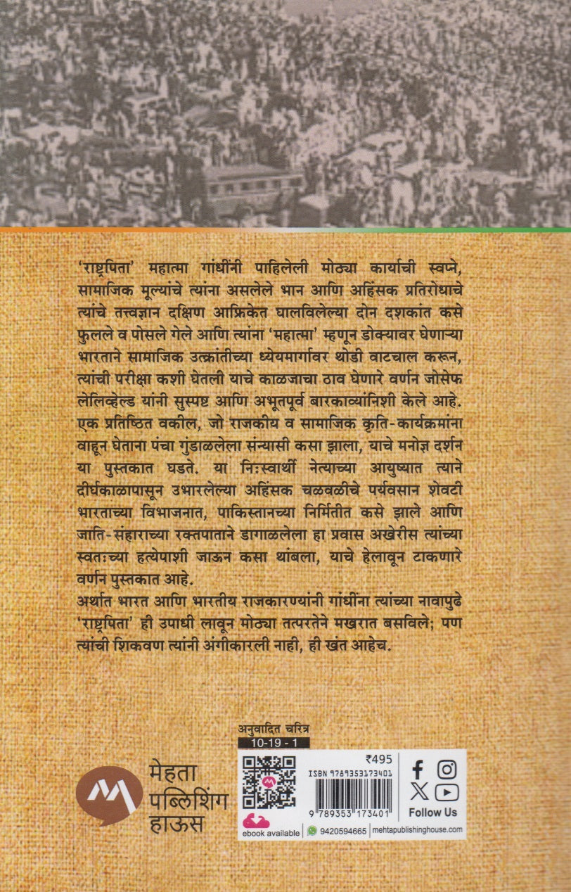 Mahatma Gandhi Aani Tyancha Bharatiy Sangharsh (महात्मा गांधी आणि त्यांचा भारतीय संघर्ष)