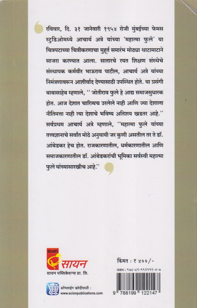 Mahatma Jyotirao Phule (महात्मा जोतीराव फुले : जीवन आणि कार्य)