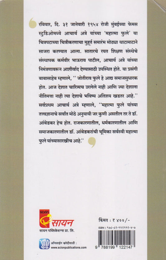 Mahatma Jyotirao Phule (महात्मा जोतीराव फुले : जीवन आणि कार्य)