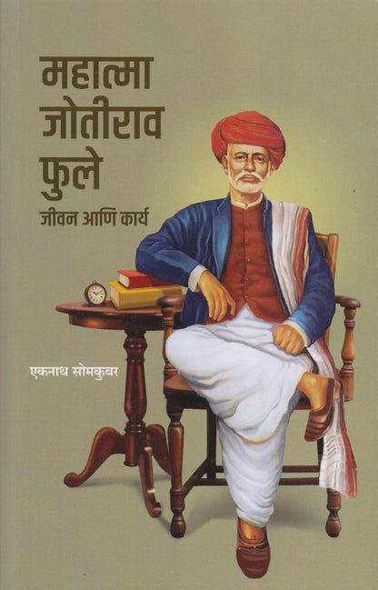Mahatma Jyotirao Phule (महात्मा जोतीराव फुले : जीवन आणि कार्य)