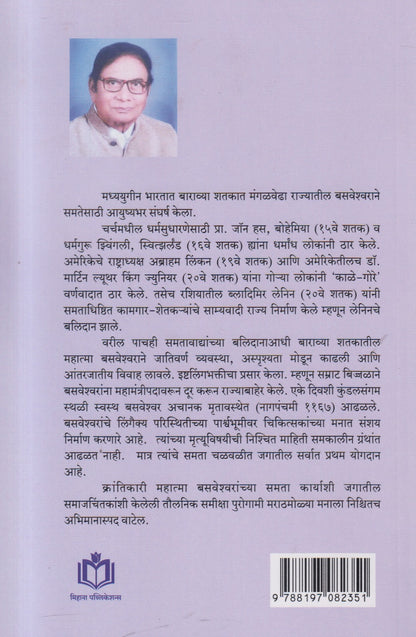 Jagtik Samajchintak Ani Mahatma Basveshwar (Marathi)By Ashok Menkudale