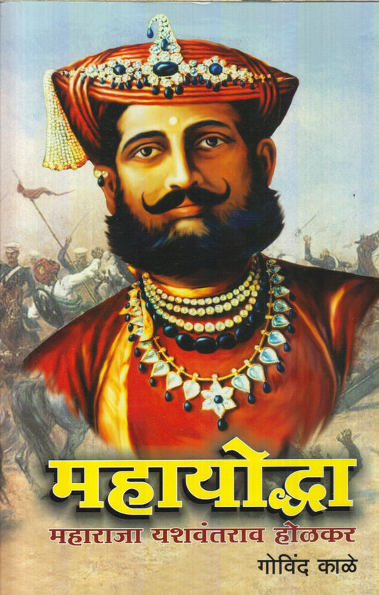 Mahayoddha : Maharaja Yaswantrao Holkar (महायोद्धा : महाराजा यशवंतराव होळकर)