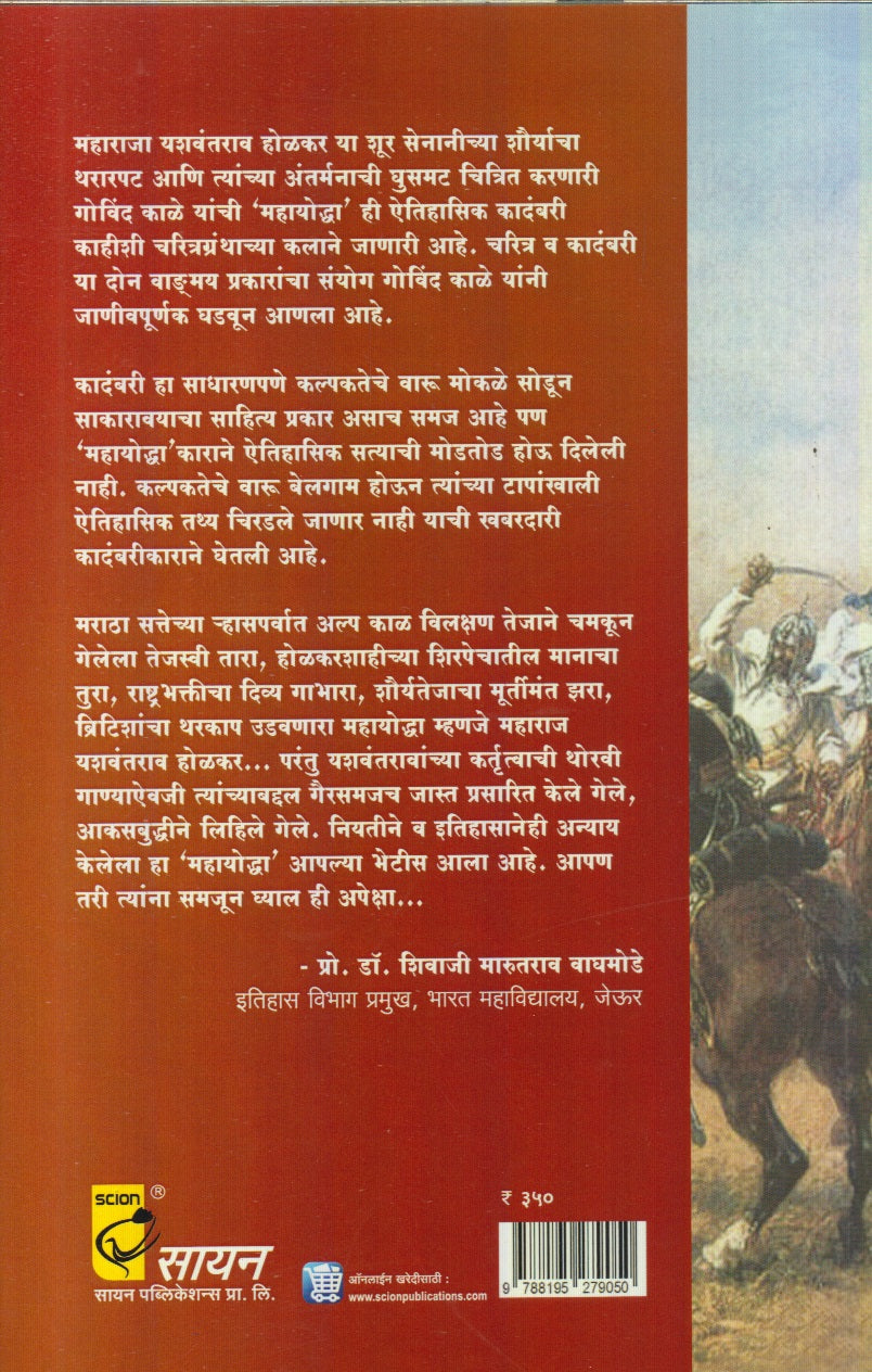 Mahayoddha : Maharaja Yaswantrao Holkar (महायोद्धा : महाराजा यशवंतराव होळकर)