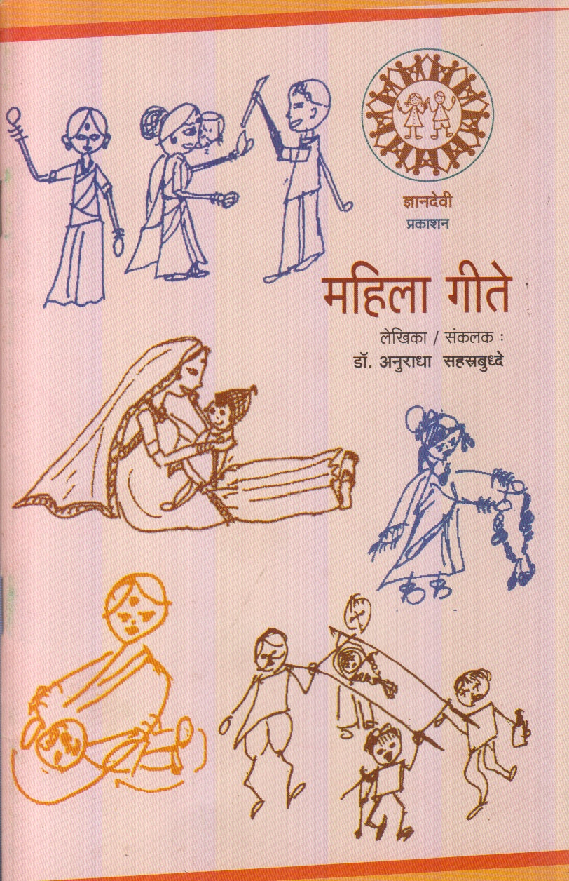 Mahila Geete (महिला गीते)