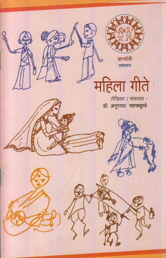 Mahila Geete (महिला गीते)