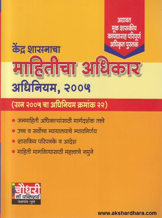 Kendra Shasanacha Mahiticha Adhikar Adhiniyam, 2005 ( केंद्र शासनाचा माहितीचा अधिकार अधिनियम, 2005)